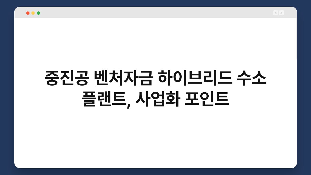 중진공 벤처자금 하이브리드 수소 플랜트, 사업화 포인트 1