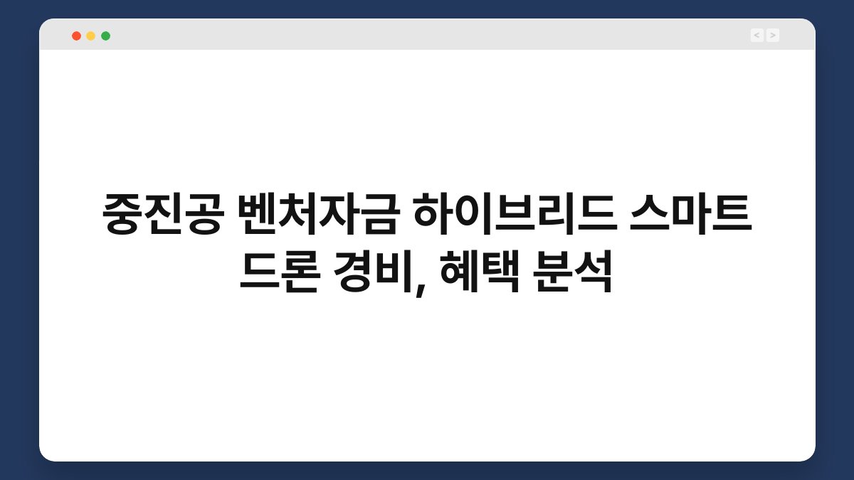 중진공 벤처자금 하이브리드 스마트 드론 경비, 혜택 분석 1