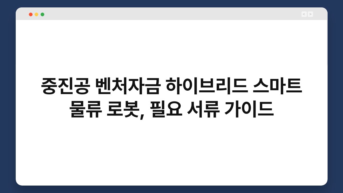 중진공 벤처자금 하이브리드 스마트 물류 로봇, 필요 서류 가이드 1