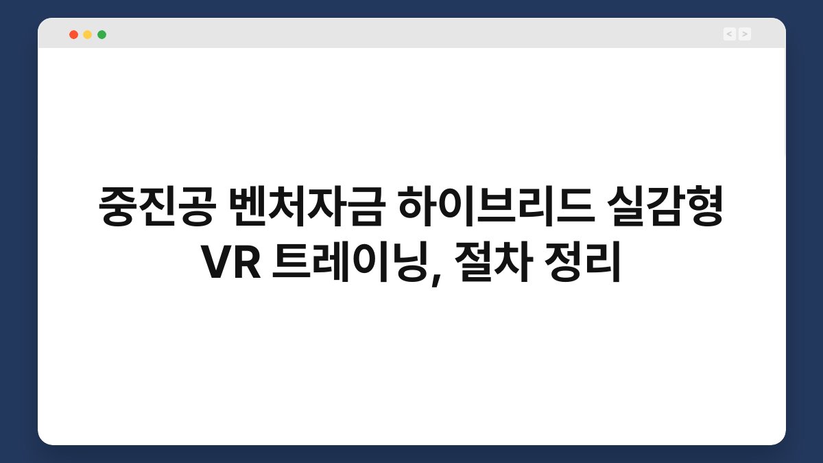 중진공 벤처자금 하이브리드 실감형 VR 트레이닝, 절차 정리 1