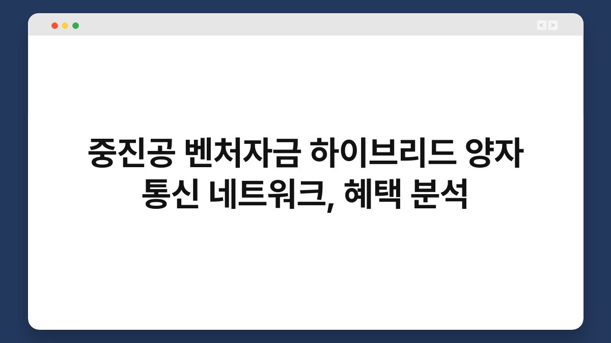 중진공 벤처자금 하이브리드 양자 통신 네트워크, 혜택 분석 1