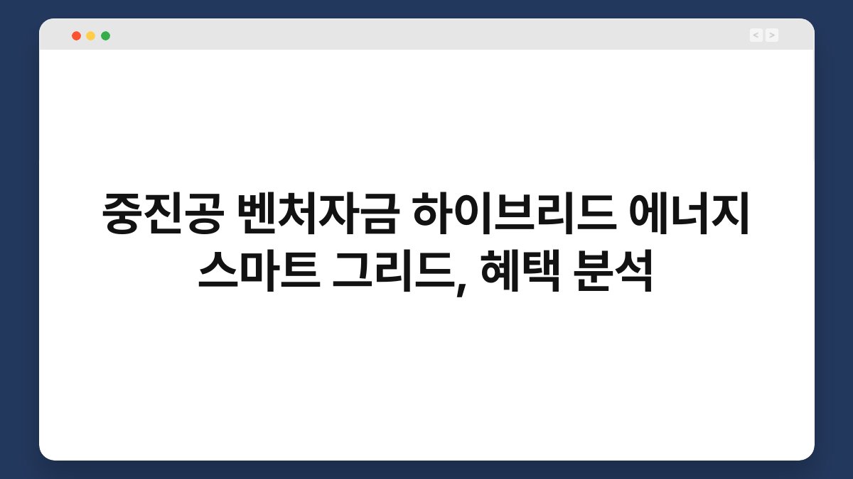 중진공 벤처자금 하이브리드 에너지 스마트 그리드, 혜택 분석 1