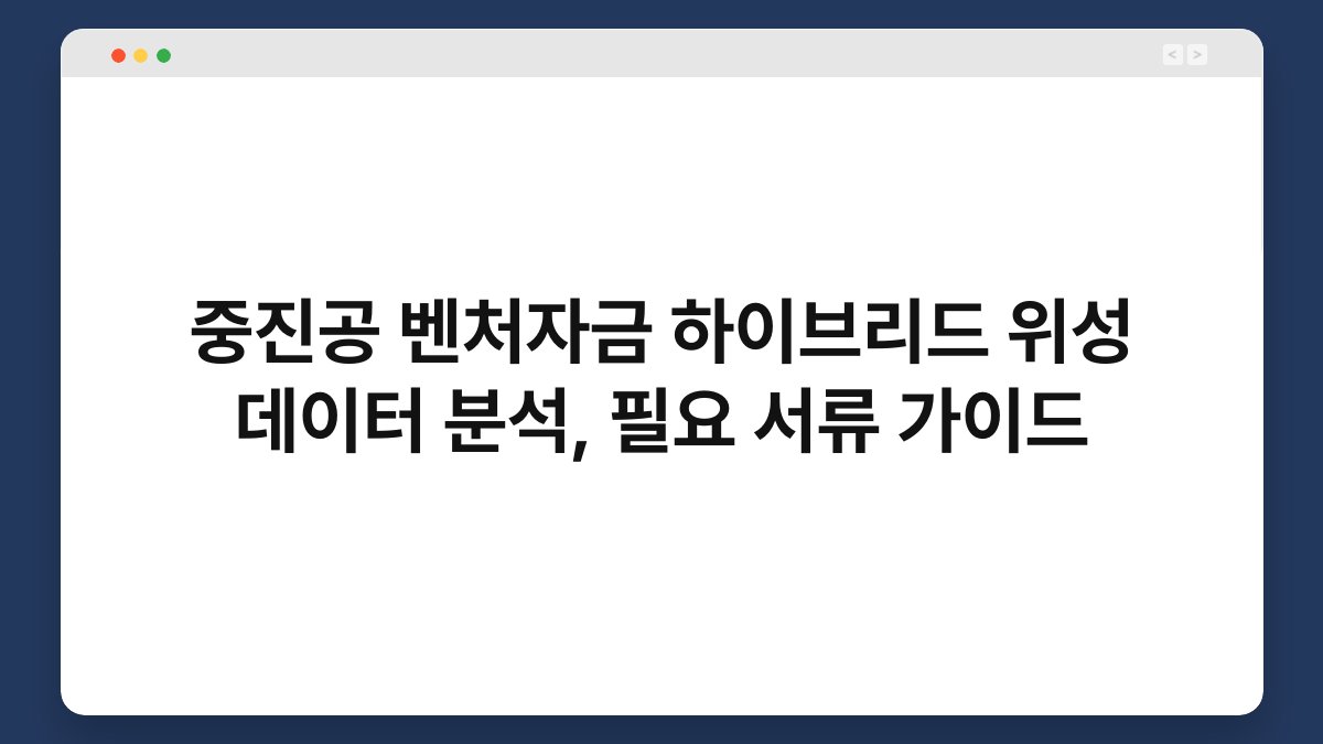중진공 벤처자금 하이브리드 위성 데이터 분석, 필요 서류 가이드 1