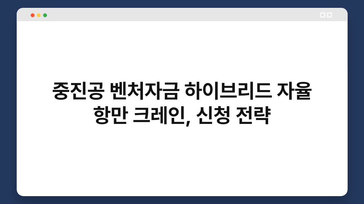 중진공 벤처자금 하이브리드 자율 항만 크레인, 신청 전략 1