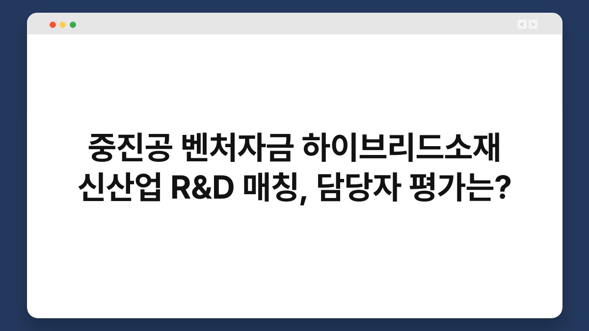 중진공 벤처자금 하이브리드소재 신산업 R&D 매칭, 담당자 평가는? 1