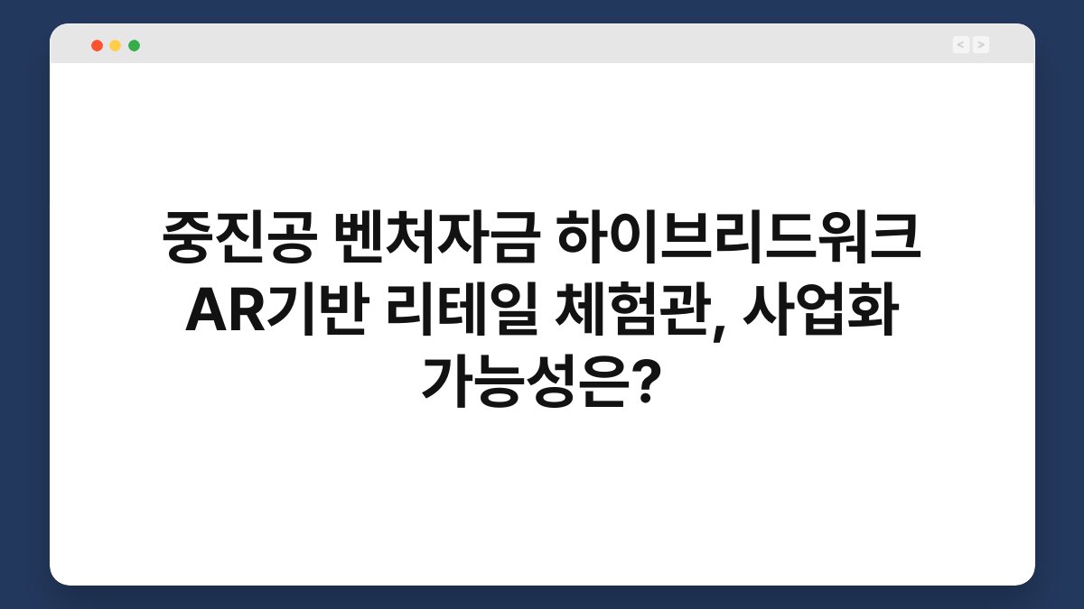 중진공 벤처자금 하이브리드워크 AR기반 리테일 체험관, 사업화 가능성은? 1