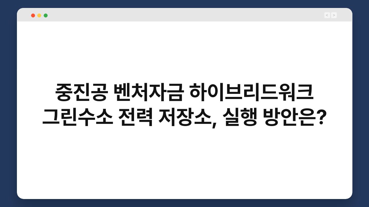 중진공 벤처자금 하이브리드워크 그린수소 전력 저장소, 실행 방안은? 1