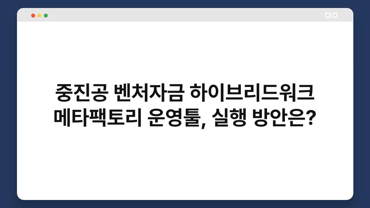 중진공 벤처자금 하이브리드워크 메타팩토리 운영툴, 실행 방안은? 1