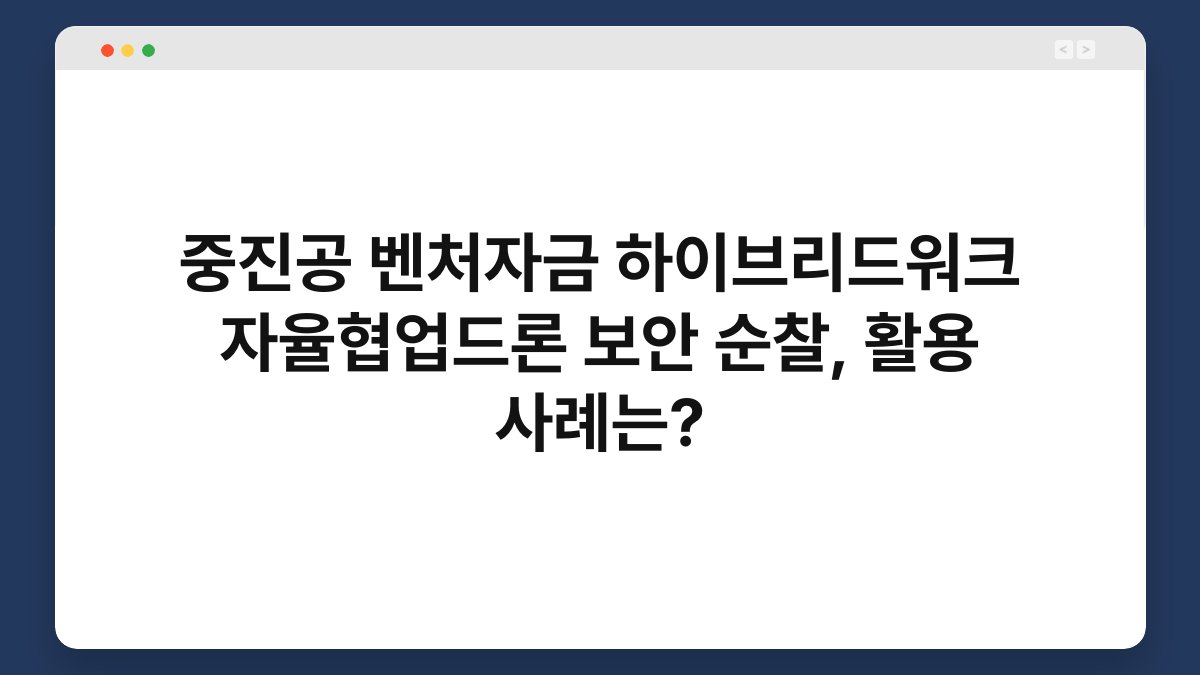 중진공 벤처자금 하이브리드워크 자율협업드론 보안 순찰, 활용 사례는? 1
