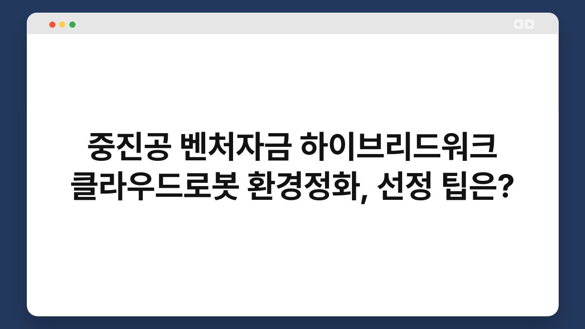 중진공 벤처자금 하이브리드워크 클라우드로봇 환경정화, 선정 팁은? 1