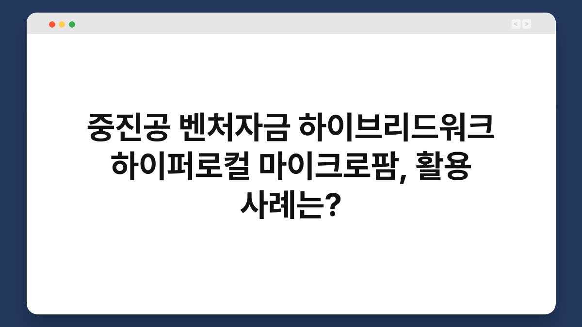 중진공 벤처자금 하이브리드워크 하이퍼로컬 마이크로팜, 활용 사례는? 1