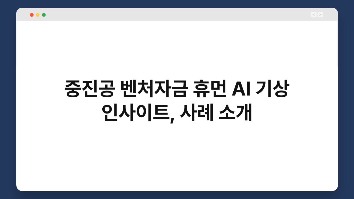 중진공 벤처자금 휴먼 AI 기상 인사이트, 사례 소개 1