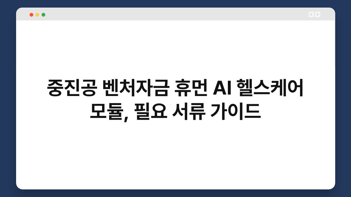 중진공 벤처자금 휴먼 AI 헬스케어 모듈, 필요 서류 가이드 1