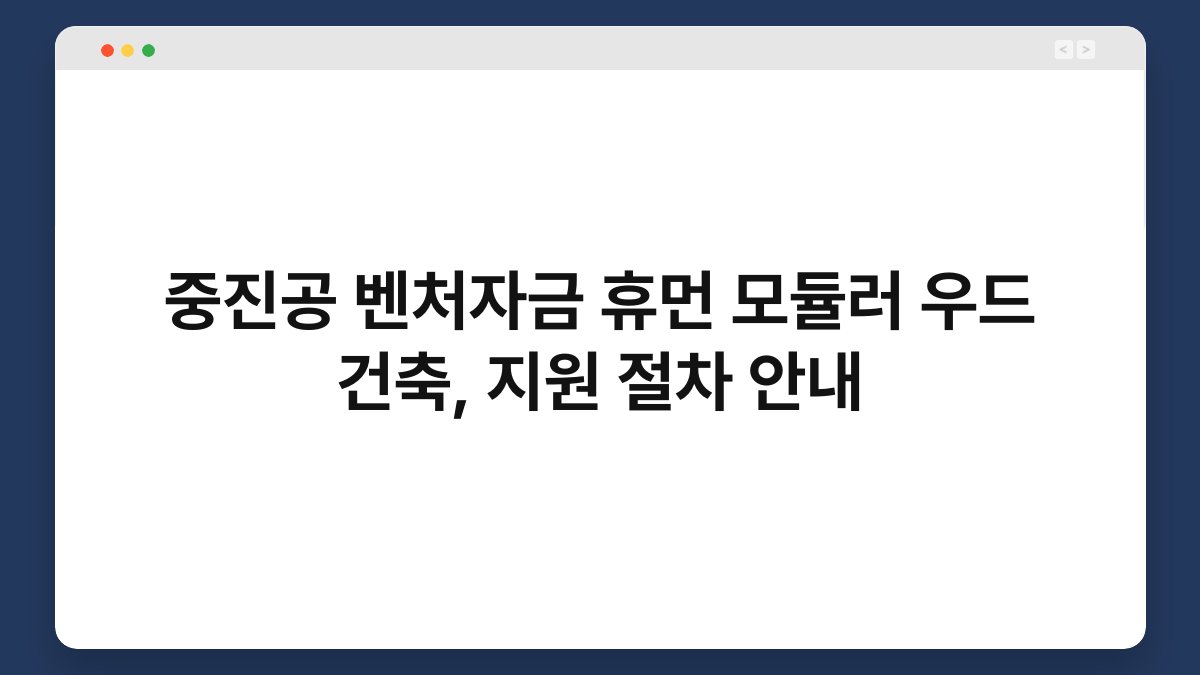 중진공 벤처자금 휴먼 모듈러 우드 건축, 지원 절차 안내 1