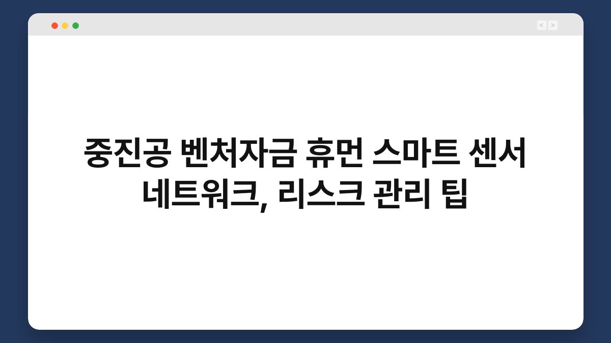중진공 벤처자금 휴먼 스마트 센서 네트워크, 리스크 관리 팁 1