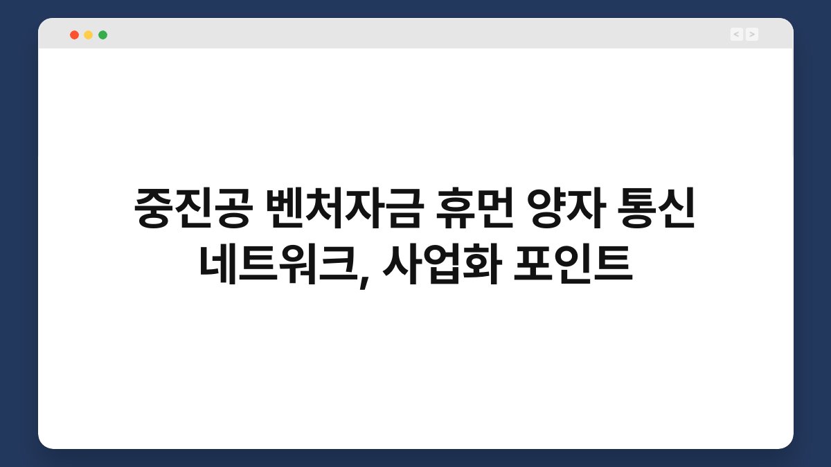 중진공 벤처자금 휴먼 양자 통신 네트워크, 사업화 포인트 1