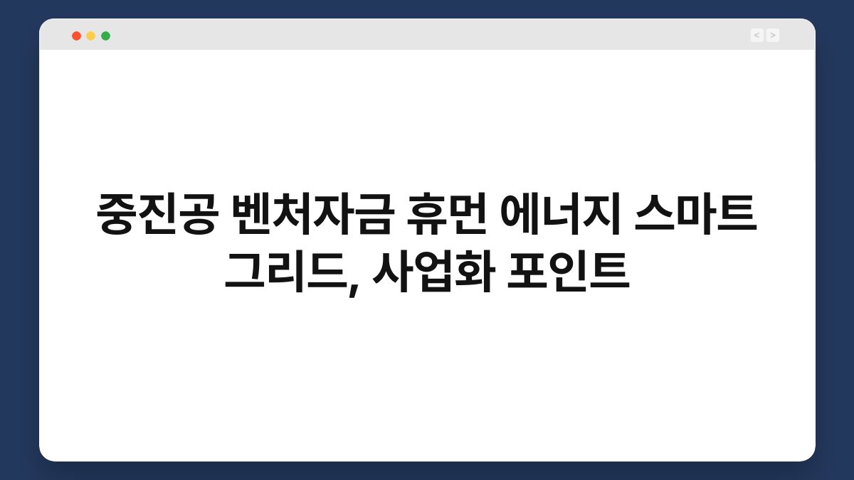 중진공 벤처자금 휴먼 에너지 스마트 그리드, 사업화 포인트 1