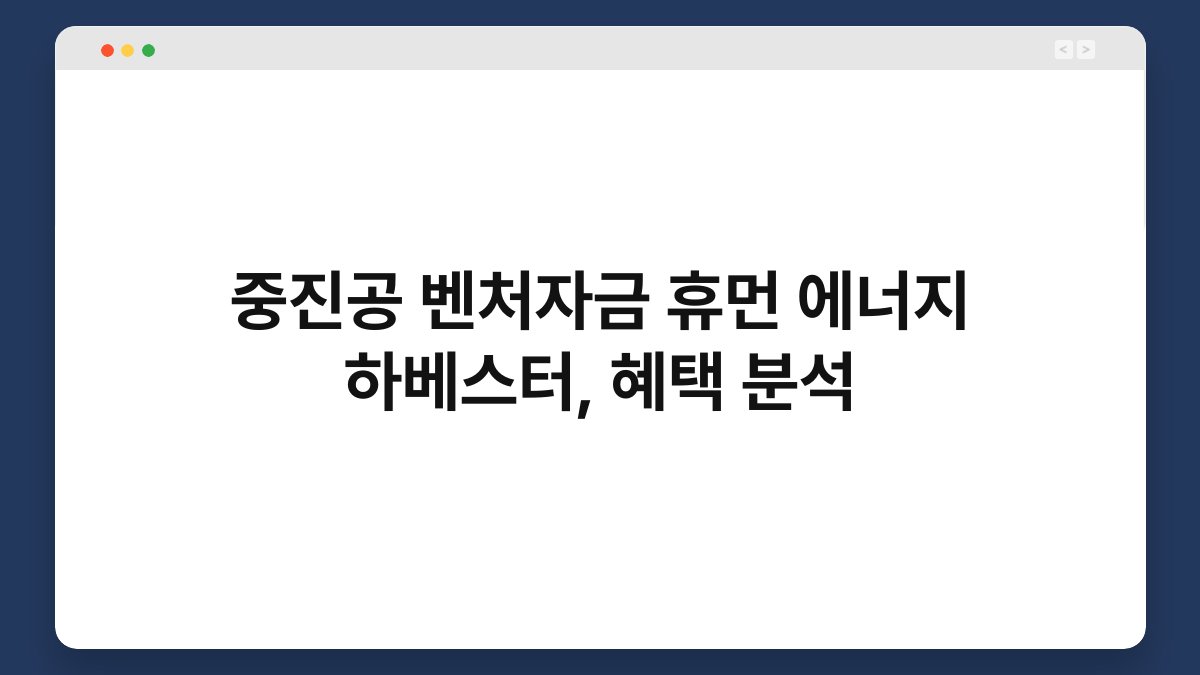 중진공 벤처자금 휴먼 에너지 하베스터, 혜택 분석 1