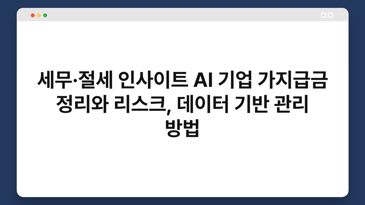세무·절세 인사이트 AI 기업 가지급금 정리와 리스크, 데이터 기반 관리 방법 1
