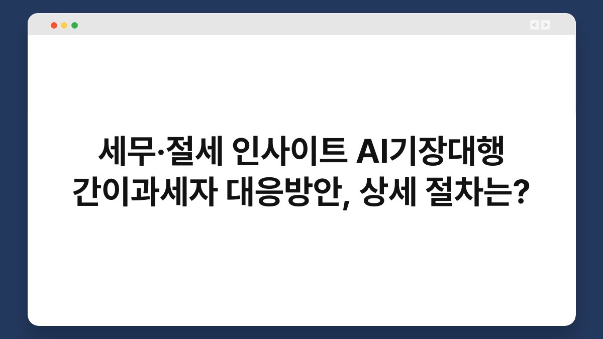 세무·절세 인사이트 AI기장대행 간이과세자 대응방안, 상세 절차는? 1