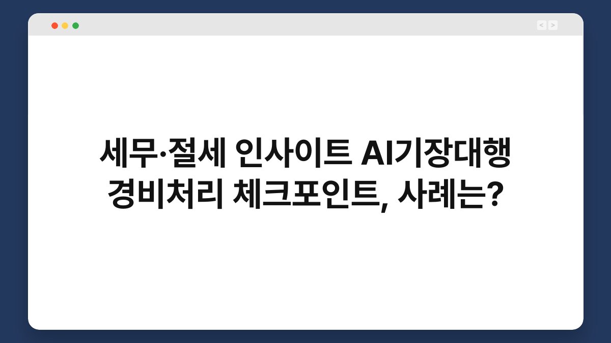 세무·절세 인사이트 AI기장대행 경비처리 체크포인트, 사례는? 1