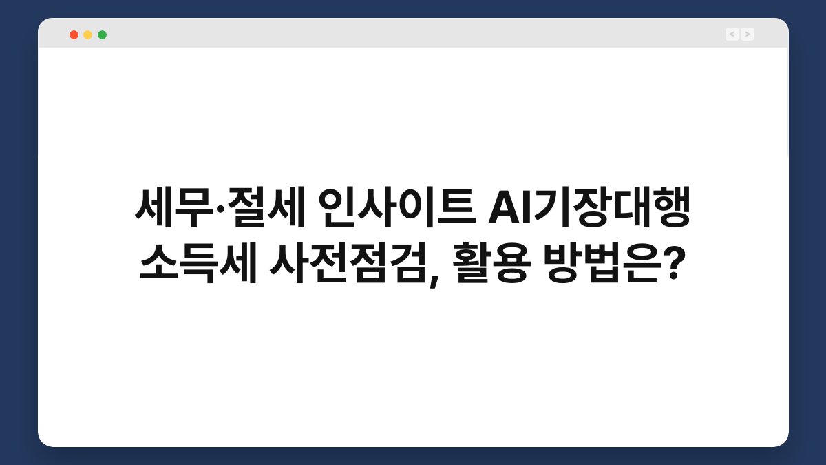세무·절세 인사이트 AI기장대행 소득세 사전점검, 활용 방법은? 1