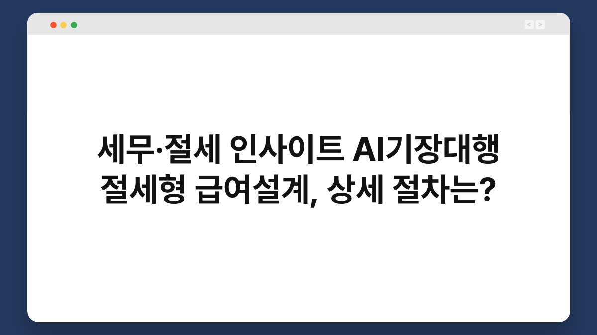 세무·절세 인사이트 AI기장대행 절세형 급여설계, 상세 절차는? 1