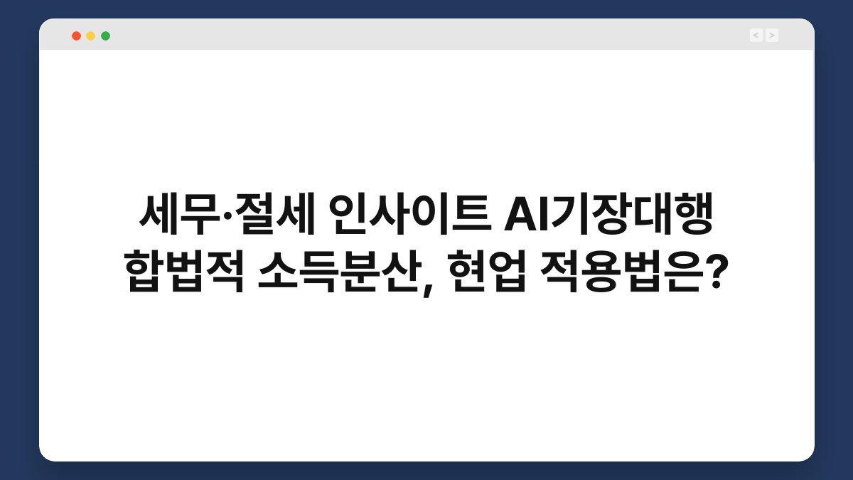 세무·절세 인사이트 AI기장대행 합법적 소득분산, 현업 적용법은? 1