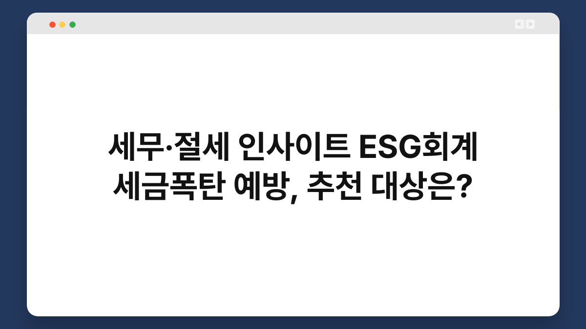 세무·절세 인사이트 ESG회계 세금폭탄 예방, 추천 대상은? 1