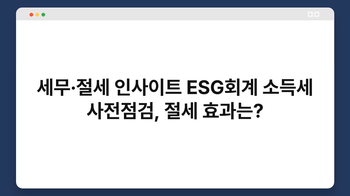 세무·절세 인사이트 ESG회계 소득세 사전점검, 절세 효과는? 1