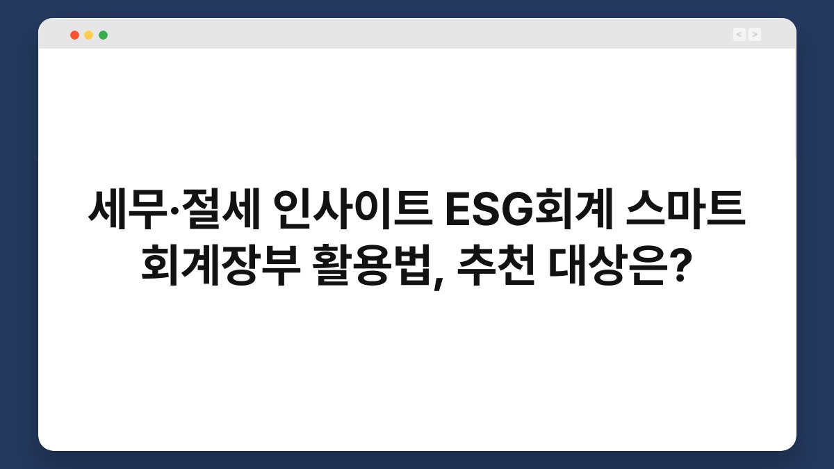 세무·절세 인사이트 ESG회계 스마트 회계장부 활용법, 추천 대상은? 1
