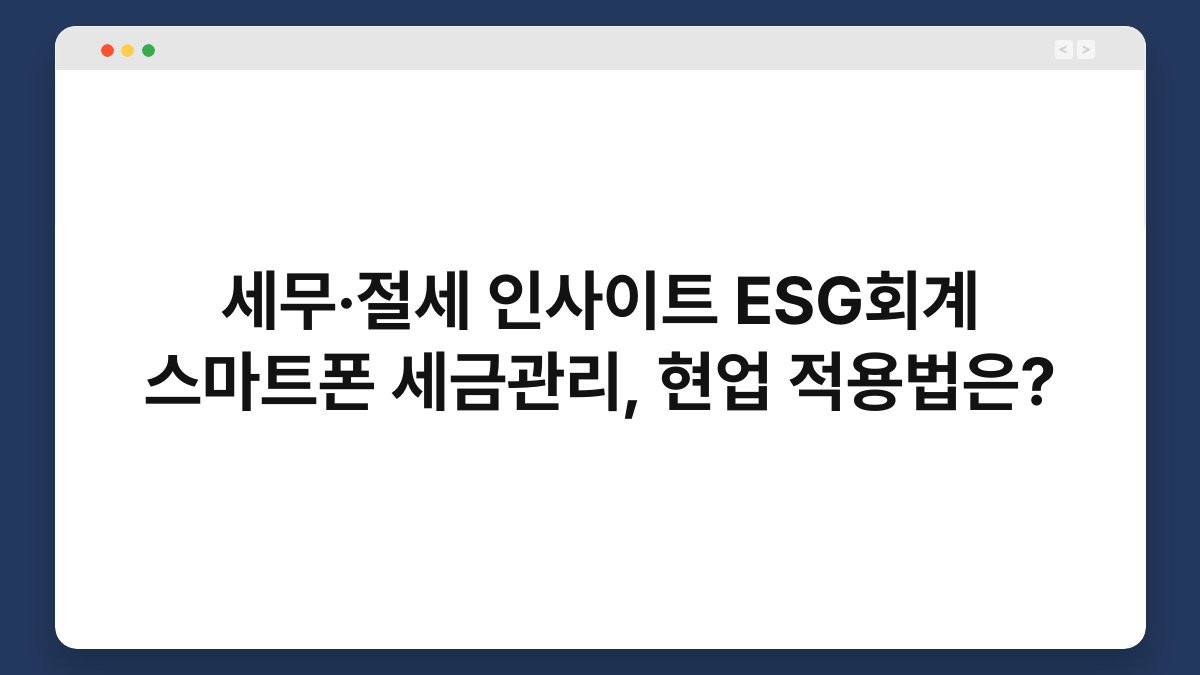 세무·절세 인사이트 ESG회계 스마트폰 세금관리, 현업 적용법은? 1