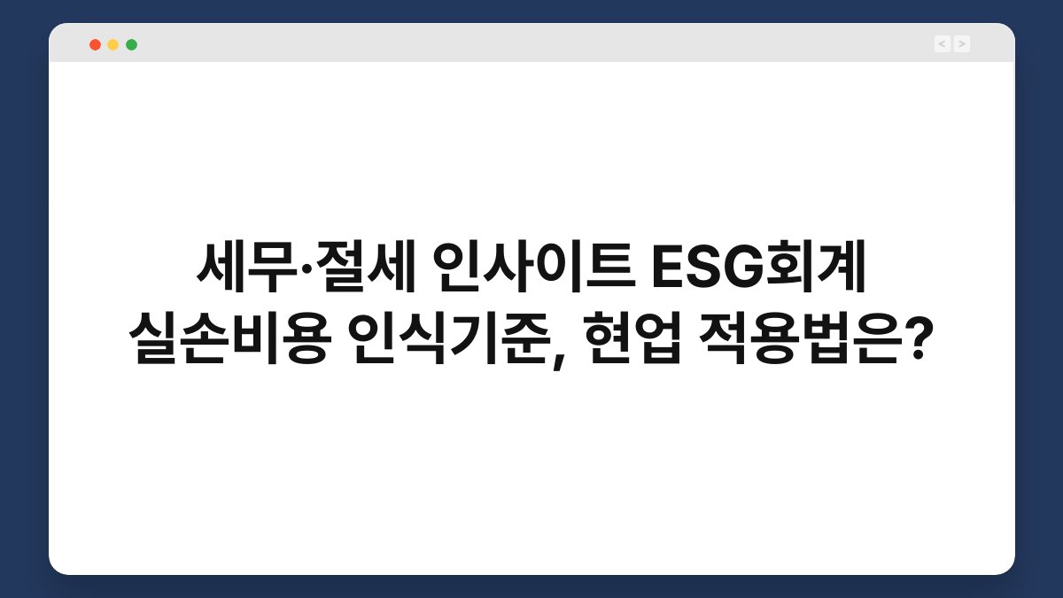 세무·절세 인사이트 ESG회계 실손비용 인식기준, 현업 적용법은? 1
