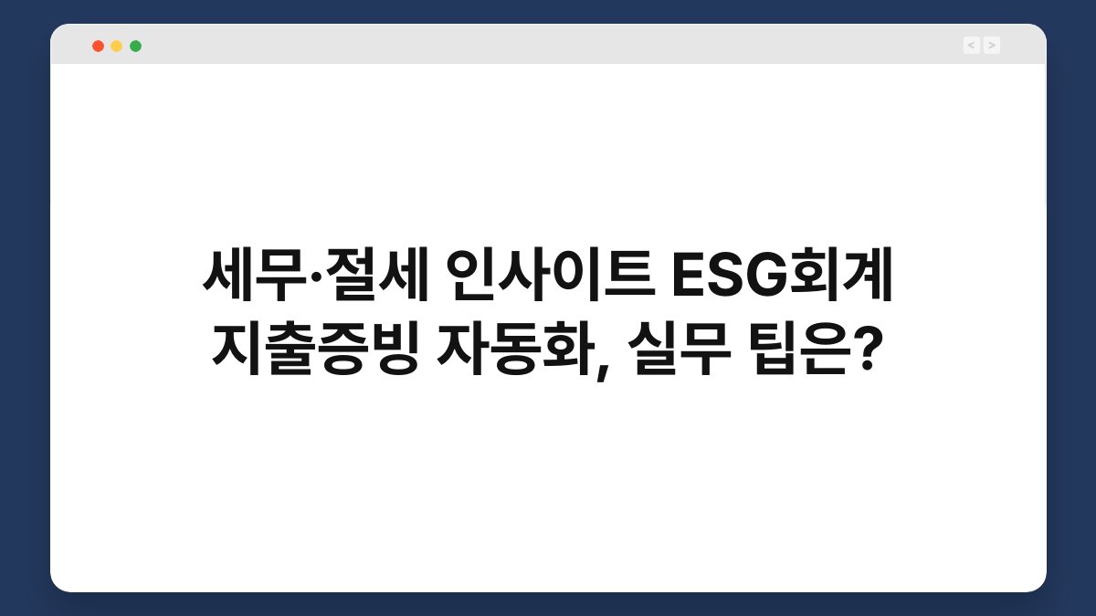 세무·절세 인사이트 ESG회계 지출증빙 자동화, 실무 팁은? 1