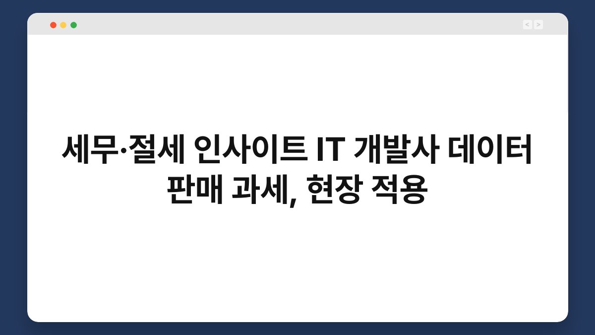세무·절세 인사이트 IT 개발사 데이터 판매 과세, 현장 적용 1