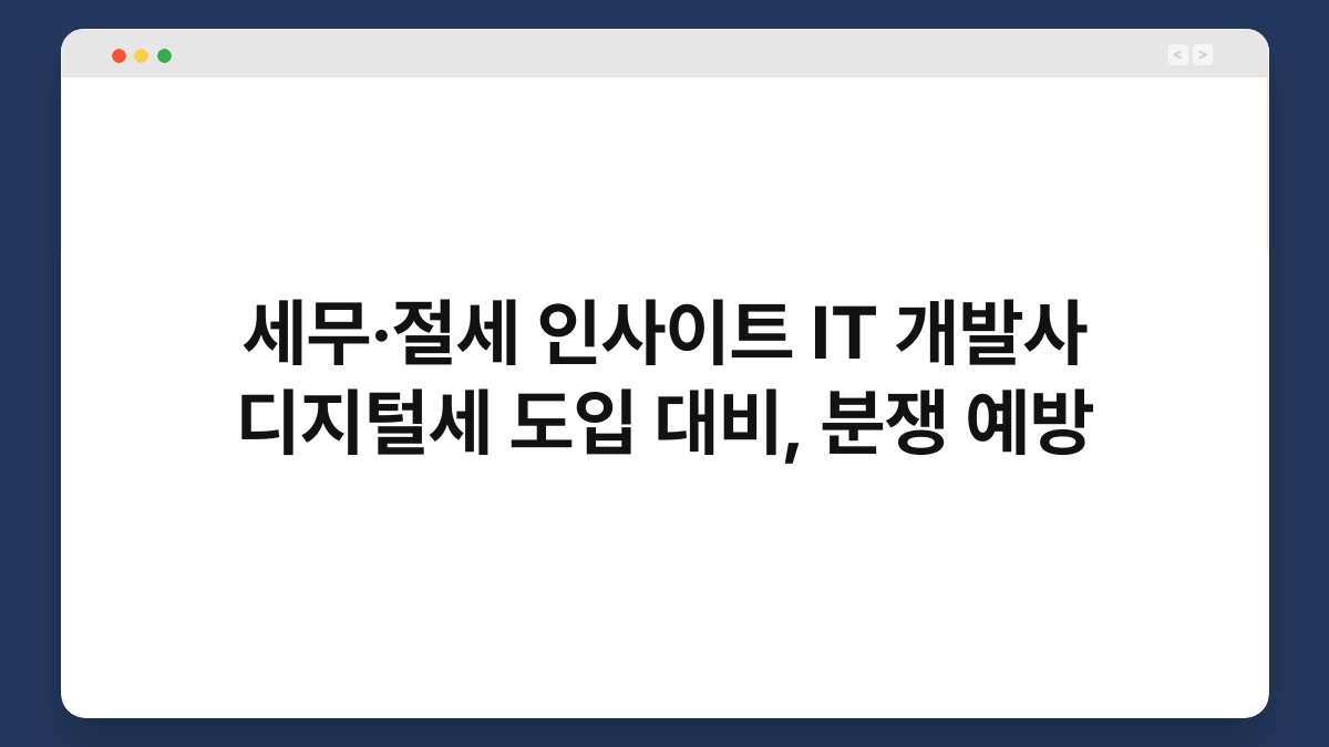 세무·절세 인사이트 IT 개발사 디지털세 도입 대비, 분쟁 예방 1