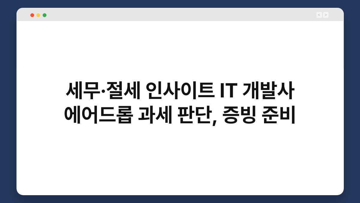세무·절세 인사이트 IT 개발사 에어드롭 과세 판단, 증빙 준비 1