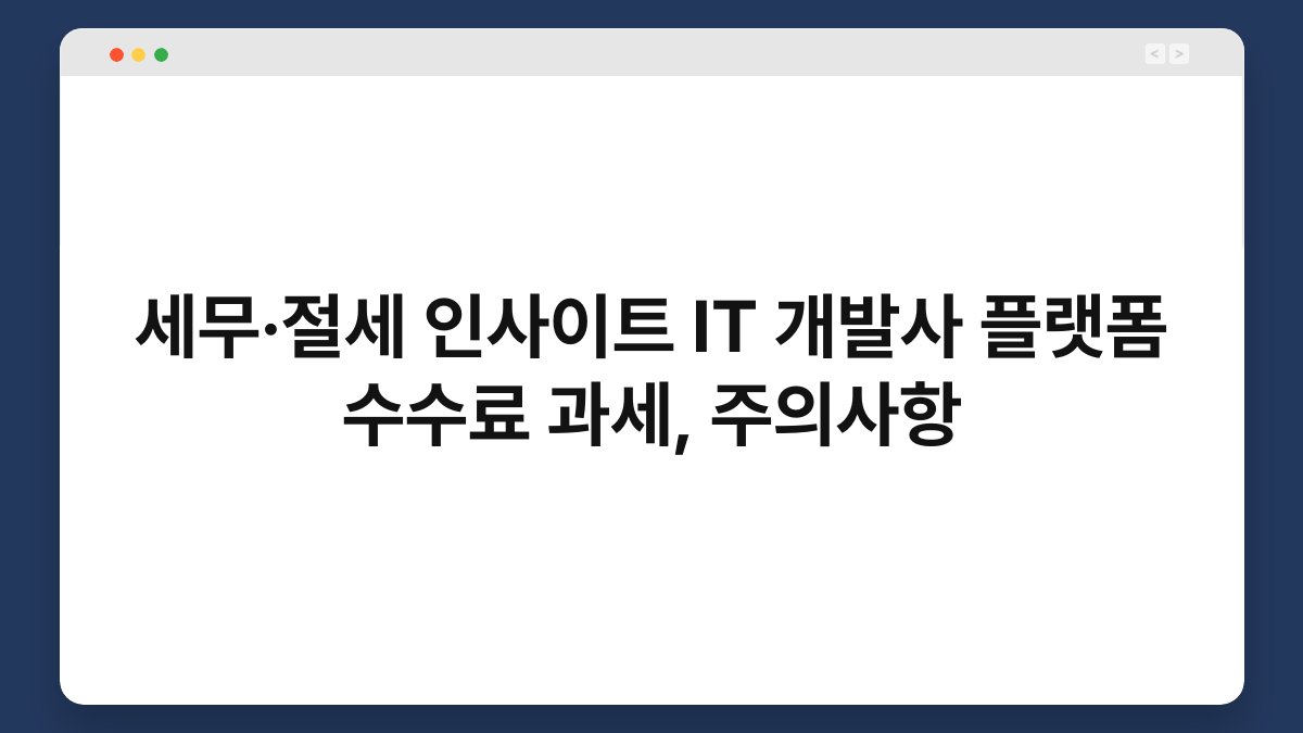 세무·절세 인사이트 IT 개발사 플랫폼 수수료 과세, 주의사항 1