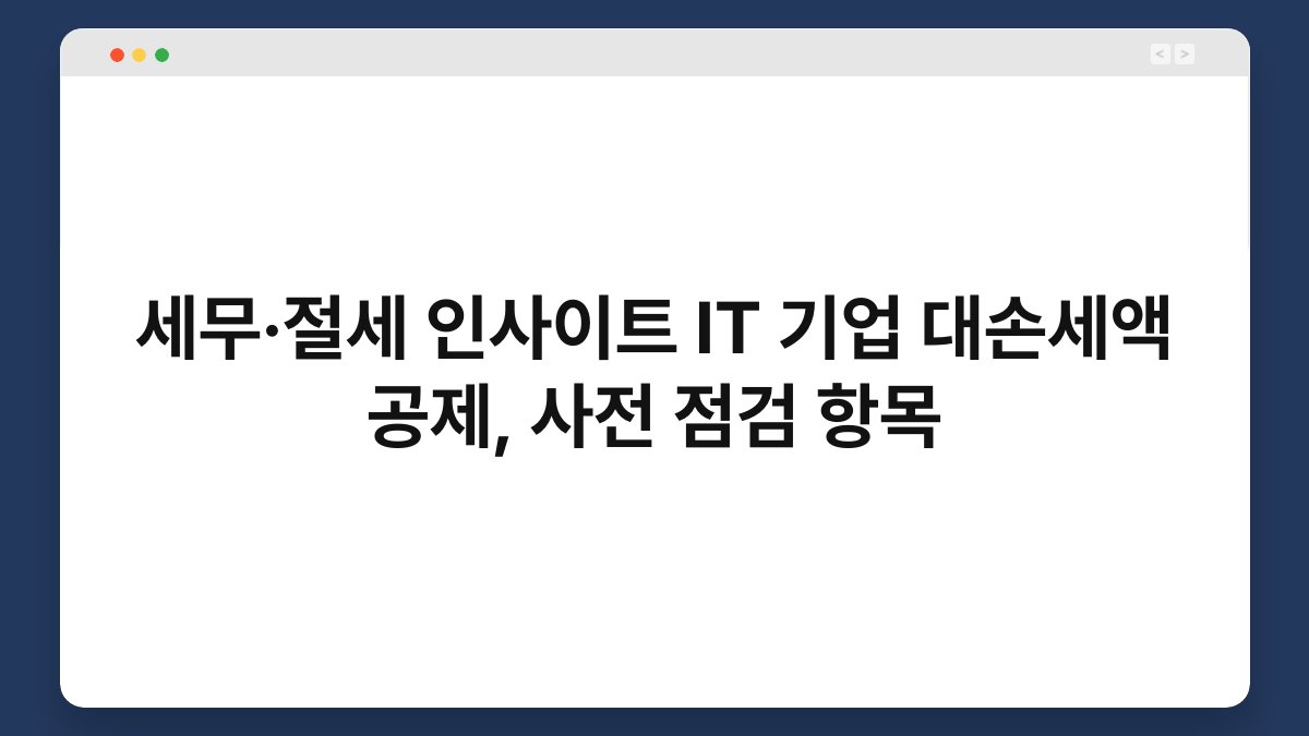 세무·절세 인사이트 IT 기업 대손세액 공제, 사전 점검 항목 1