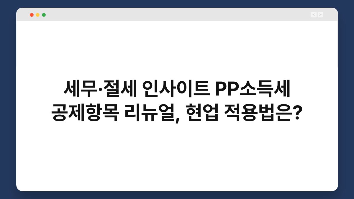 세무·절세 인사이트 PP소득세 공제항목 리뉴얼, 현업 적용법은? 1