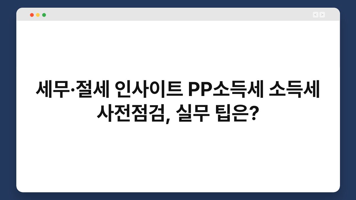 세무·절세 인사이트 PP소득세 소득세 사전점검, 실무 팁은? 1