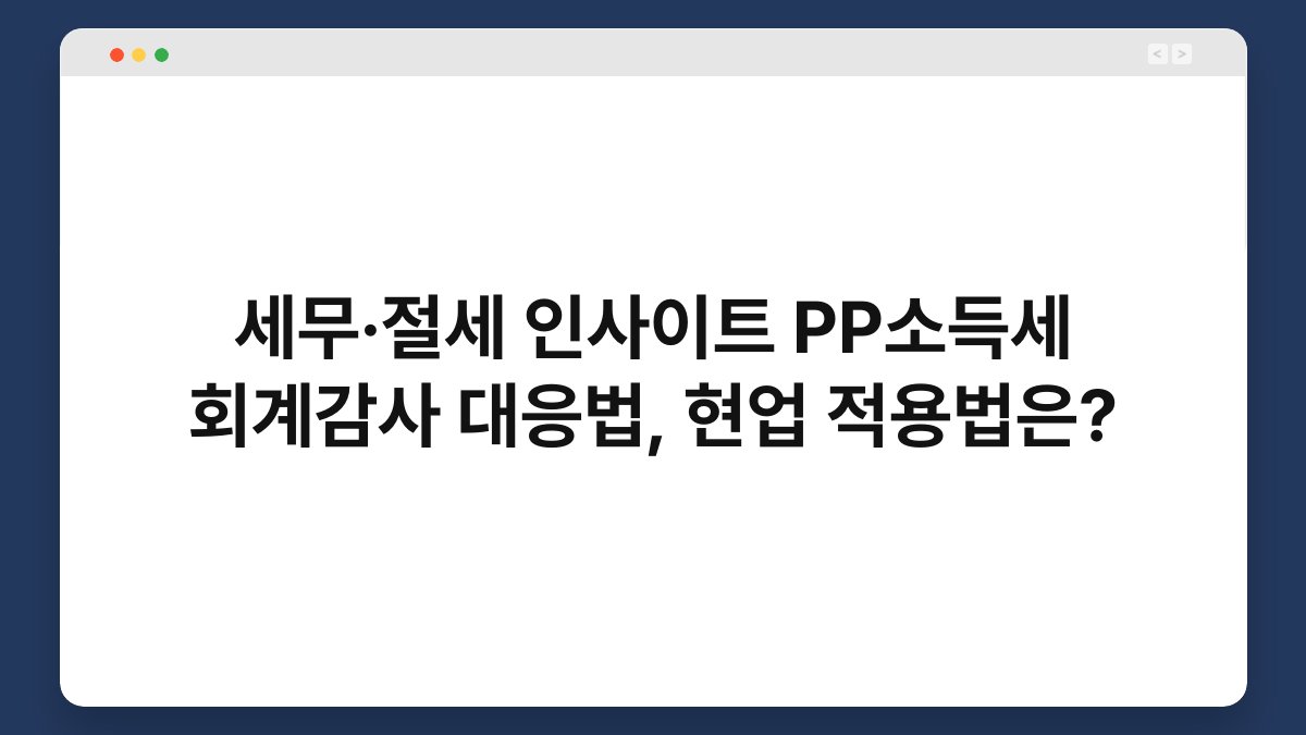 세무·절세 인사이트 PP소득세 회계감사 대응법, 현업 적용법은? 1