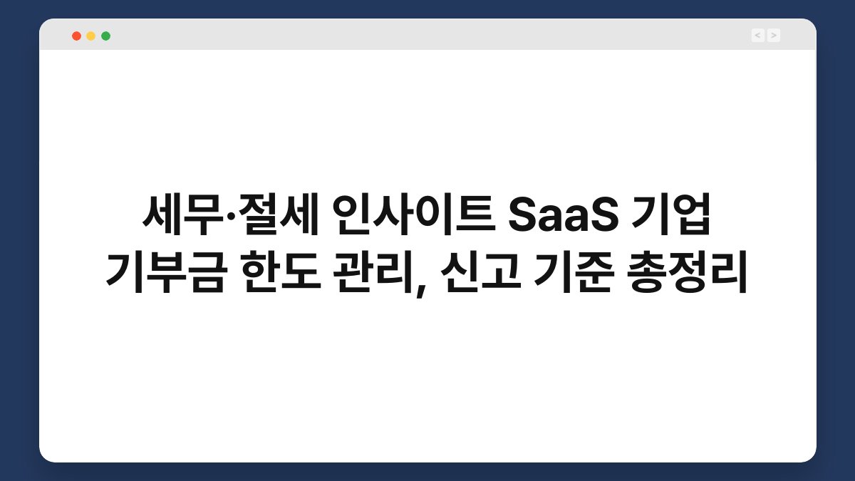 세무·절세 인사이트 SaaS 기업 기부금 한도 관리, 신고 기준 총정리 1