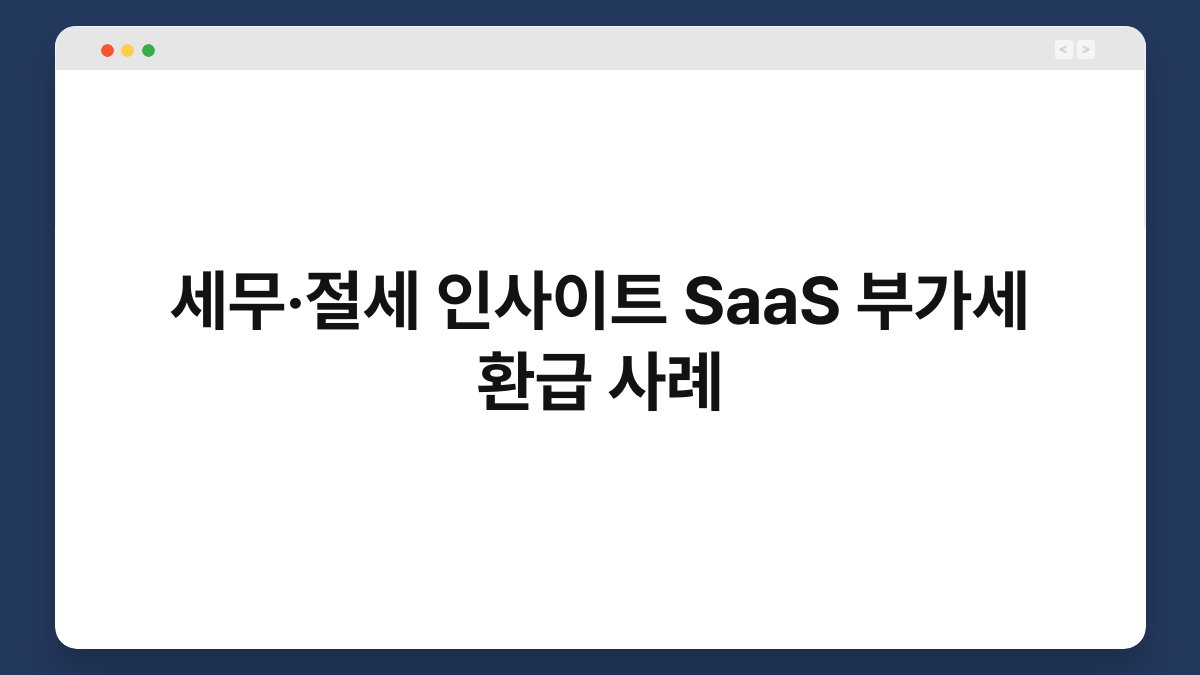 세무·절세 인사이트 SaaS 부가세 환급 사례 1