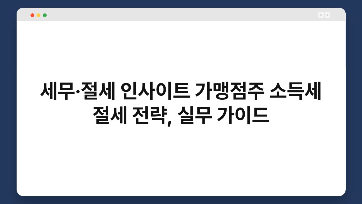 세무·절세 인사이트 가맹점주 소득세 절세 전략, 실무 가이드 1