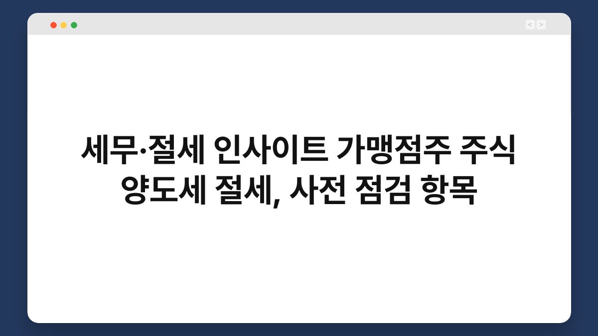 세무·절세 인사이트 가맹점주 주식 양도세 절세, 사전 점검 항목 1