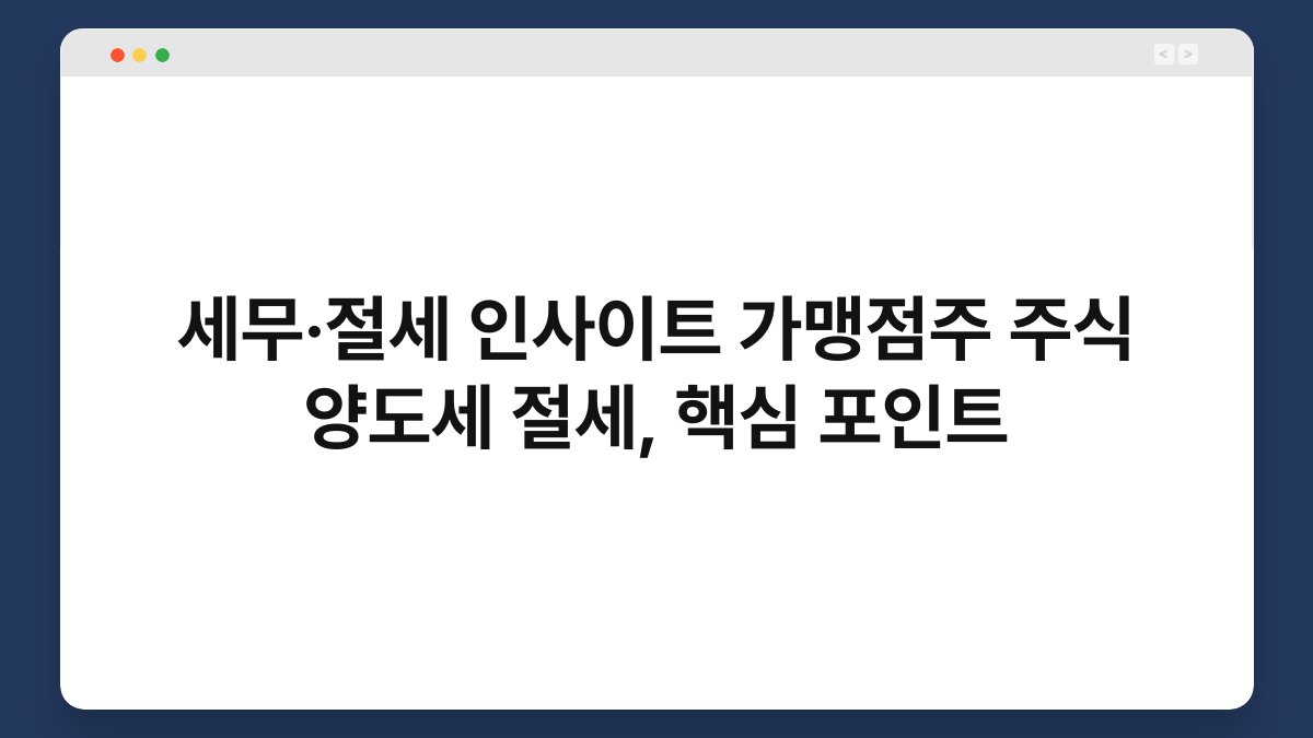 세무·절세 인사이트 가맹점주 주식 양도세 절세, 핵심 포인트 1