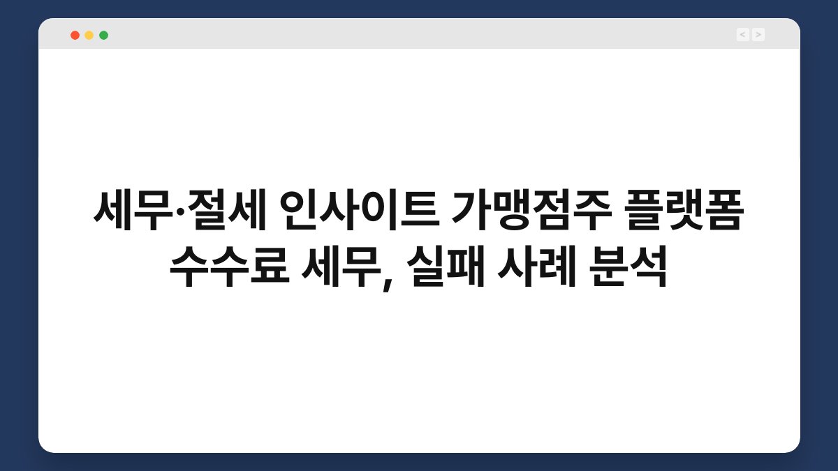 세무·절세 인사이트 가맹점주 플랫폼 수수료 세무, 실패 사례 분석 1