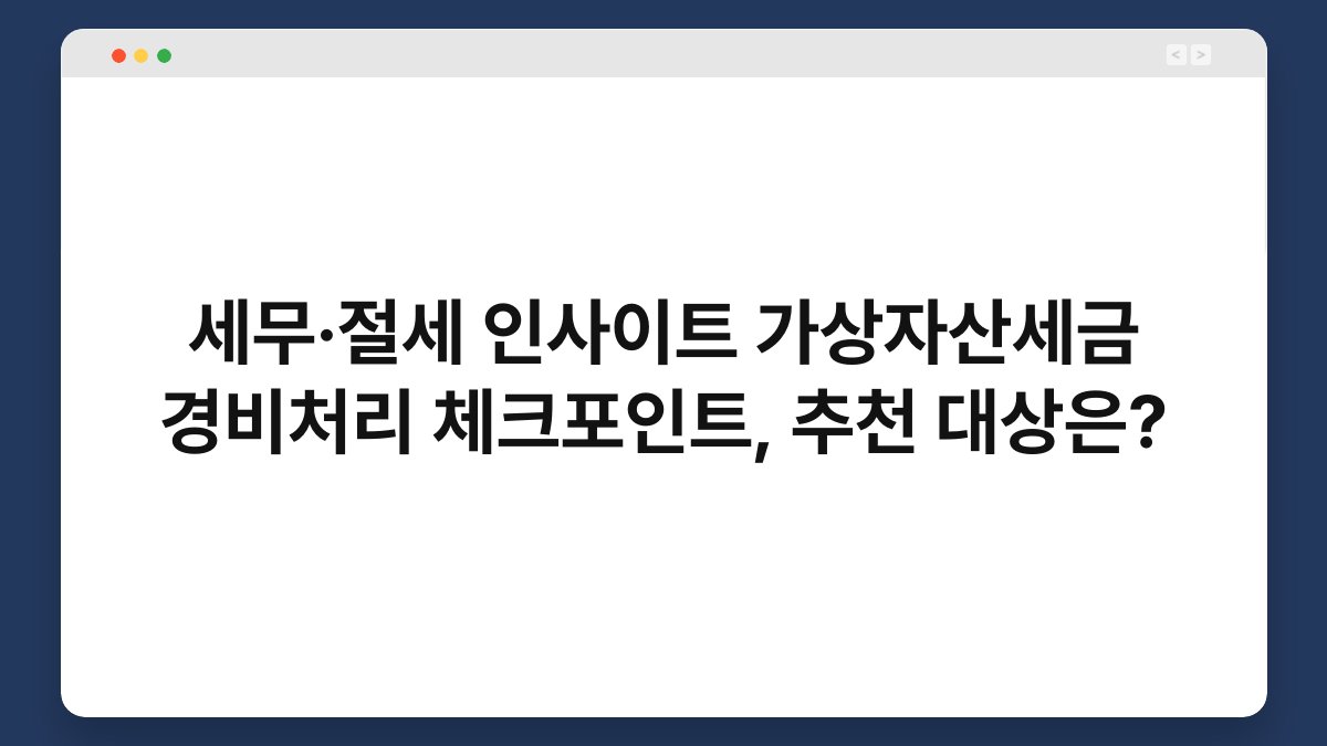세무·절세 인사이트 가상자산세금 경비처리 체크포인트, 추천 대상은? 1