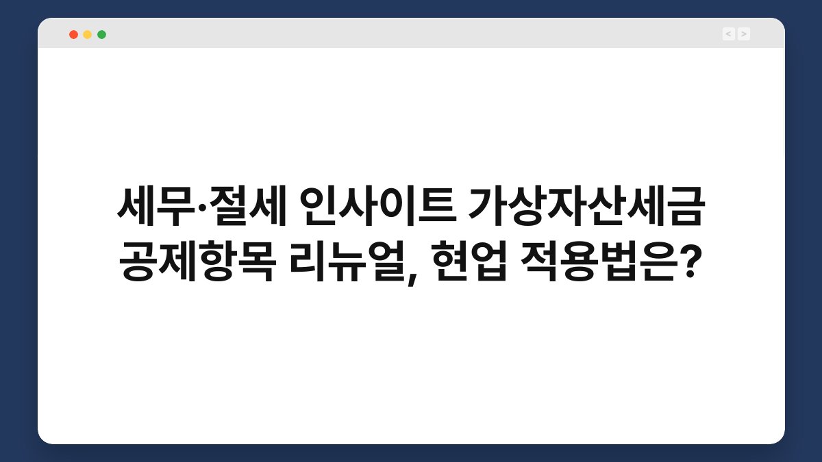 세무·절세 인사이트 가상자산세금 공제항목 리뉴얼, 현업 적용법은? 1